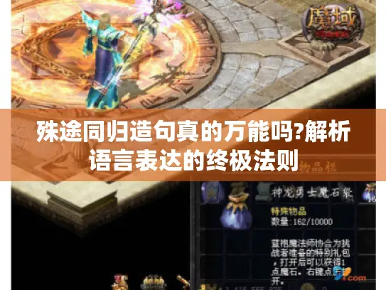 殊途同归造句真的万能吗?解析语言表达的终极法则 殊途同归造句真的万能吗?解析语言表达的终极法则