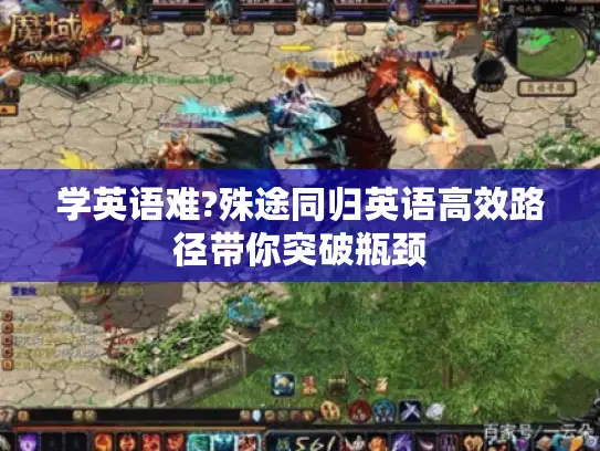 学英语难?殊途同归英语高效路径带你突破瓶颈 学英语难?殊途同归英语高效路径带你突破瓶颈