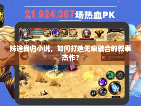 殊途同归小说，如何打造无痕融合的叙事杰作？