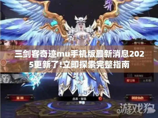 三剑客奇迹mu手机版最新消息2025更新了!立即探索完整指南