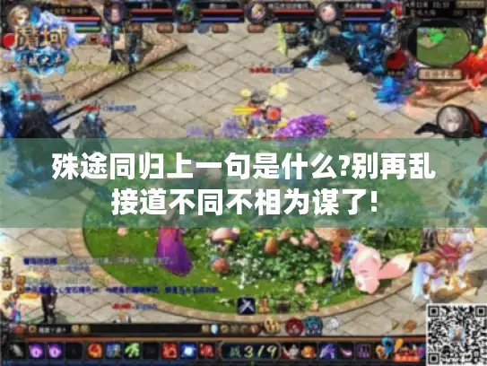 殊途同归上一句是什么?别再乱接道不同不相为谋了!