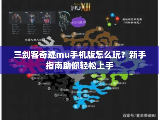 三剑客奇迹mu手机版怎么玩?新手指南助你轻松上手 三剑客奇迹mu手机版怎么玩?新手指南助你轻松上手