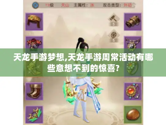 天龙手游梦想,天龙手游周常活动有哪些意想不到的惊喜?