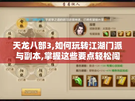 天龙八部3,如何玩转江湖门派与副本,掌握这些要点轻松闯荡江湖! 天龙八部3,如何玩转江湖门派与副本,掌握这些要点轻松闯荡江湖!