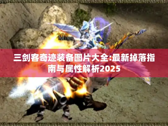 三剑客奇迹装备图片大全:最新掉落指南与属性解析2025