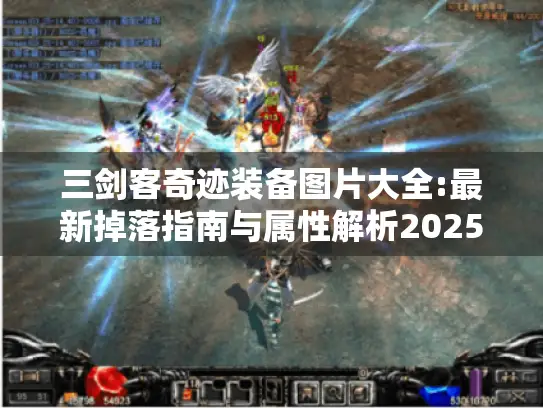 三剑客奇迹装备图片大全:最新掉落指南与属性解析2025