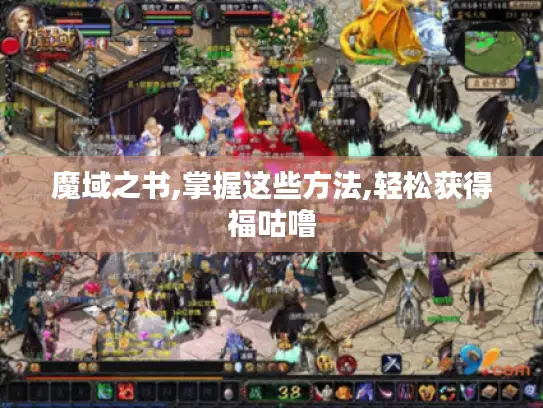 魔域之书,掌握这些方法,轻松获得福咕噜