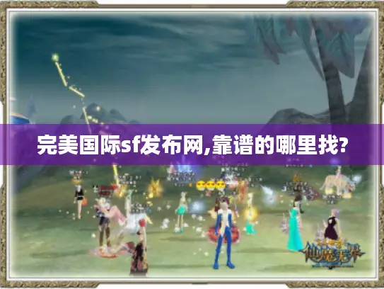 完美国际sf发布网,靠谱的哪里找? 完美国际sf发布网,靠谱的哪里找?