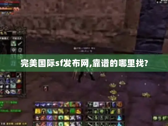 完美国际sf发布网,靠谱的哪里找? 完美国际sf发布网,靠谱的哪里找?