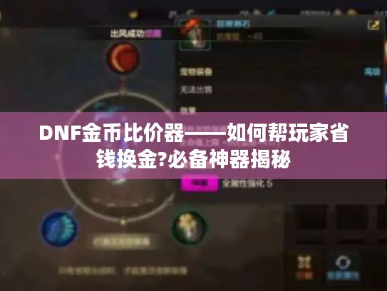 DNF金币比价器——如何帮玩家省钱换金?必备神器揭秘 DNF金币比价器——如何帮玩家省钱换金?必备神器揭秘