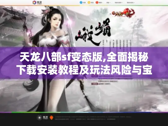 天龙八部sf变态版,全面揭秘下载安装教程及玩法风险与宝石攻略