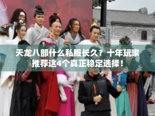 天龙八部什么私服长久？十年玩家推荐这4个真正稳定选择！