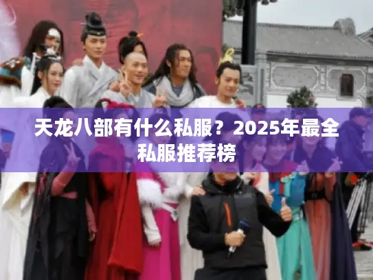 天龙八部有什么私服？2025年最全私服推荐榜