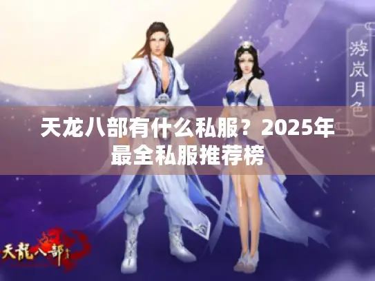 天龙八部有什么私服？2025年最全私服推荐榜