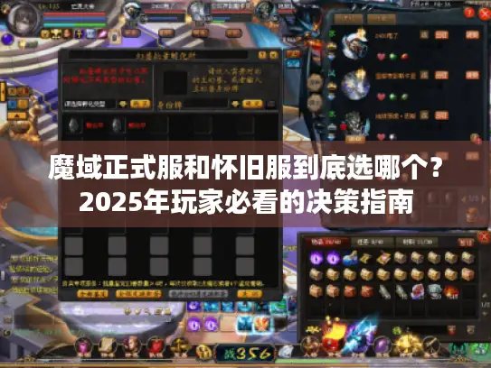 魔域正式服和怀旧服到底选哪个？2025年玩家必看的决策指南