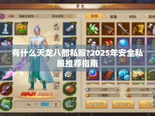 有什么天龙八部私服?2025年安全私服推荐指南