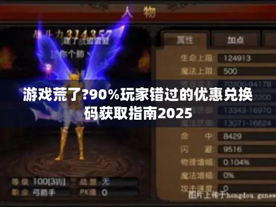 游戏荒了?90%玩家错过的优惠兑换码获取指南2025 游戏荒了?90%玩家错过的优惠兑换码获取指南2025