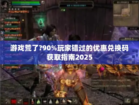游戏荒了?90%玩家错过的优惠兑换码获取指南2025 游戏荒了?90%玩家错过的优惠兑换码获取指南2025