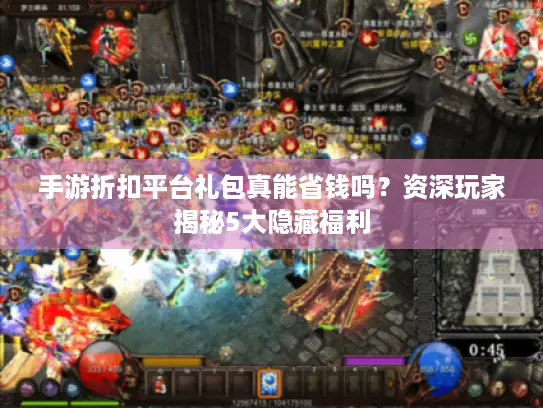 手游折扣平台礼包真能省钱吗?资深玩家揭秘5大隐藏福利 手游折扣平台礼包真能省钱吗?资深玩家揭秘5大隐藏福利