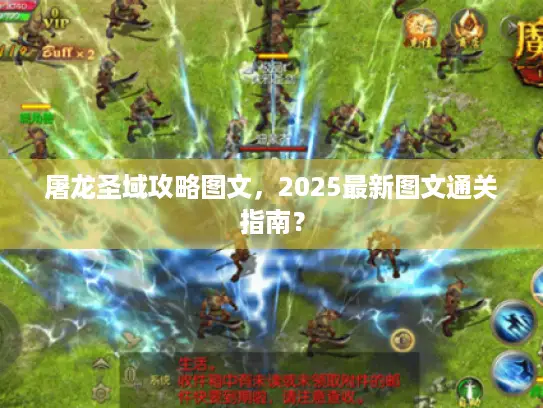 屠龙圣域攻略图文,2025最新图文通关指南? 屠龙圣域攻略图文,2025最新图文通关指南?