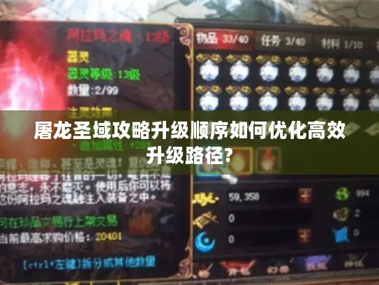 屠龙圣域攻略升级顺序如何优化高效升级路径?