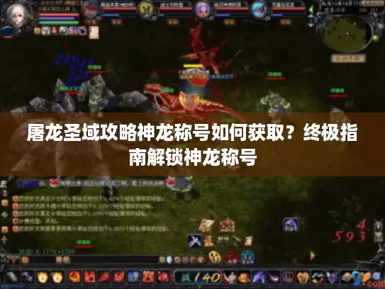 屠龙圣域攻略神龙称号如何获取？终极指南解锁神龙称号