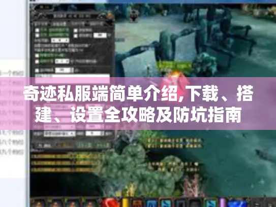 奇迹私服端简单介绍,下载、搭建、设置全攻略及防坑指南