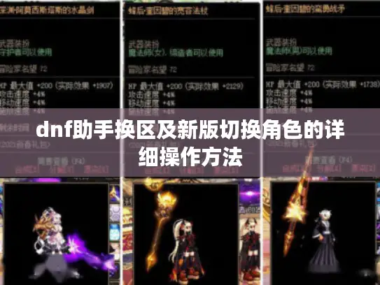 dnf助手换区及新版切换角色的详细操作方法