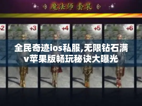 全民奇迹ios私服,无限钻石满v苹果版畅玩秘诀大曝光