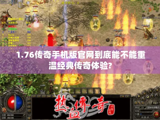 1.76传奇手机版官网到底能不能重温经典传奇体验?