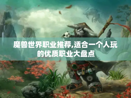 魔兽世界职业推荐,适合一个人玩的优质职业大盘点