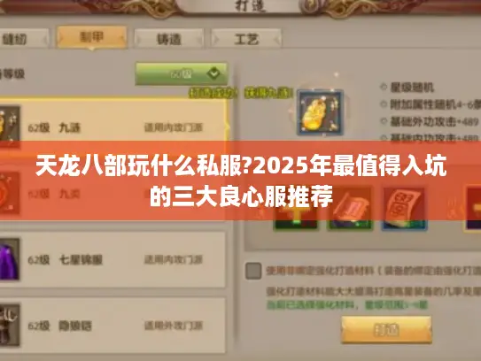 天龙八部玩什么私服?2025年最值得入坑的三大良心服推荐