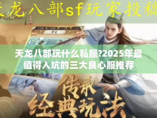 天龙八部玩什么私服?2025年最值得入坑的三大良心服推荐