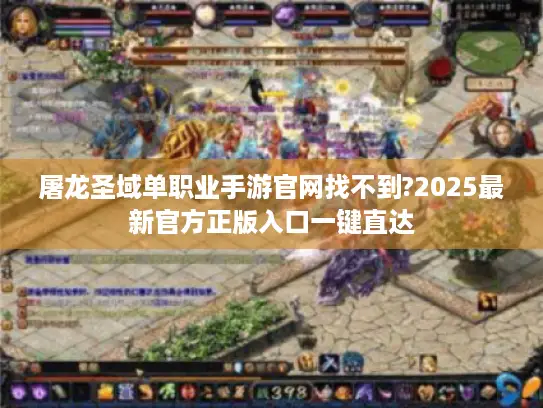 屠龙圣域单职业手游官网找不到?2025最新官方正版入口一键直达