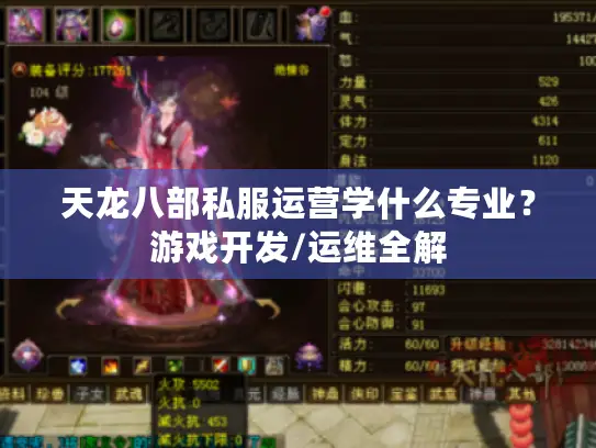 天龙八部私服运营学什么专业?游戏开发/运维全解 天龙八部私服运营学什么专业?游戏开发/运维全解