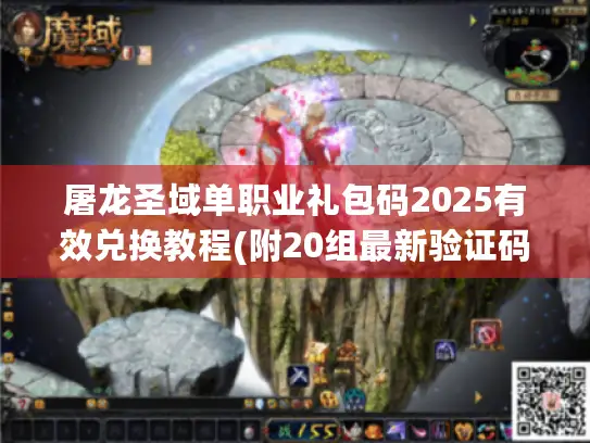 屠龙圣域单职业礼包码2025有效兑换教程(附20组最新验证码) 屠龙圣域单职业礼包码2025有效兑换教程(附20组最新验证码)