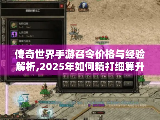 传奇世界手游召令价格与经验解析,2025年如何精打细算升得更快? 传奇世界手游召令价格与经验解析,2025年如何精打细算升得更快?