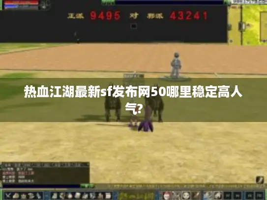 热血江湖最新sf发布网50哪里稳定高人气? 热血江湖最新sf发布网50哪里稳定高人气?