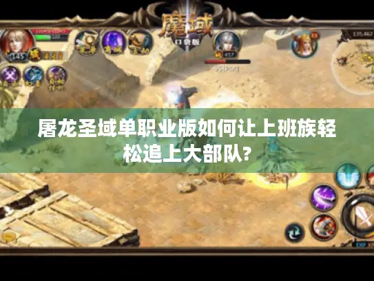 屠龙圣域单职业版如何让上班族轻松追上大部队?