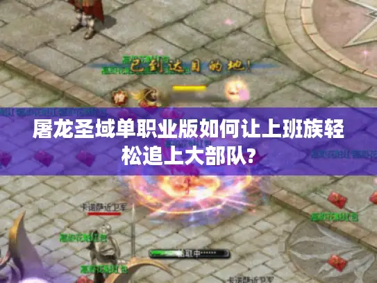 屠龙圣域单职业版如何让上班族轻松追上大部队?