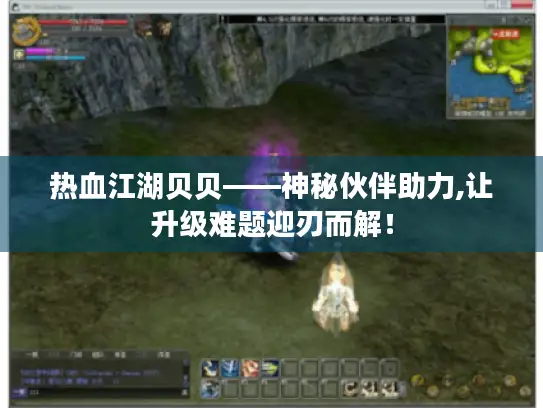 热血江湖贝贝——神秘伙伴助力,让升级难题迎刃而解！