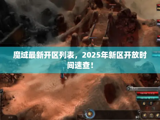 魔域最新开区列表，2025年新区开放时间速查！
