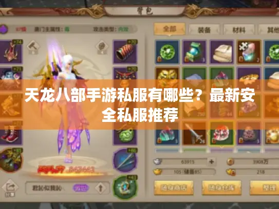 天龙八部手游私服有哪些?最新安全私服推荐 天龙八部手游私服有哪些?最新安全私服推荐