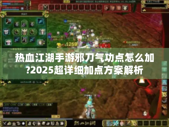 热血江湖手游邪刀气功点怎么加?2025超详细加点方案解析