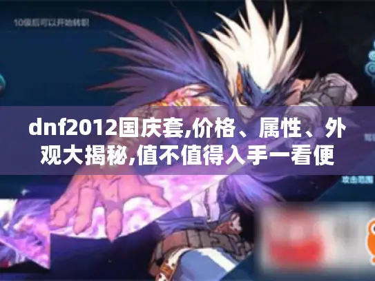 dnf2012国庆套,价格、属性、外观大揭秘,值不值得入手一看便知