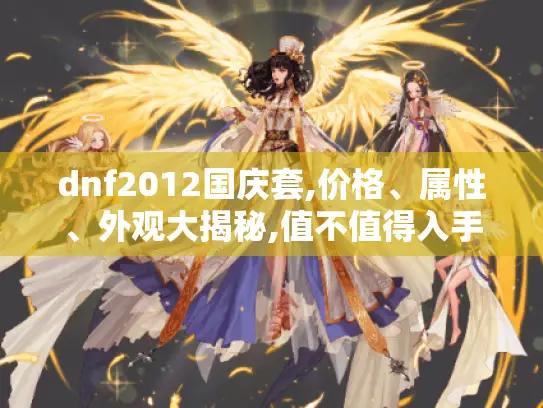 dnf2012国庆套,价格、属性、外观大揭秘,值不值得入手一看便知
