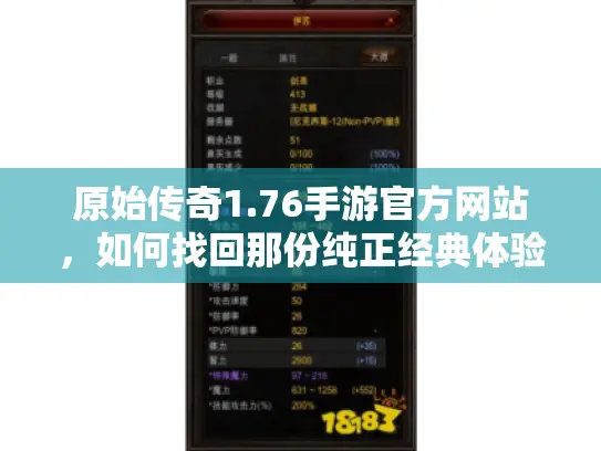 原始传奇1.76手游官方网站，如何找回那份纯正经典体验？