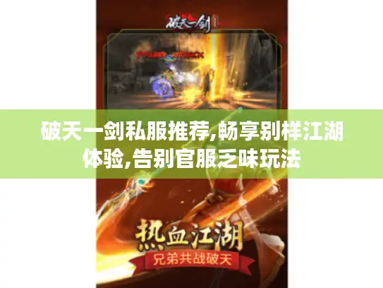 破天一剑私服推荐,畅享别样江湖体验,告别官服乏味玩法