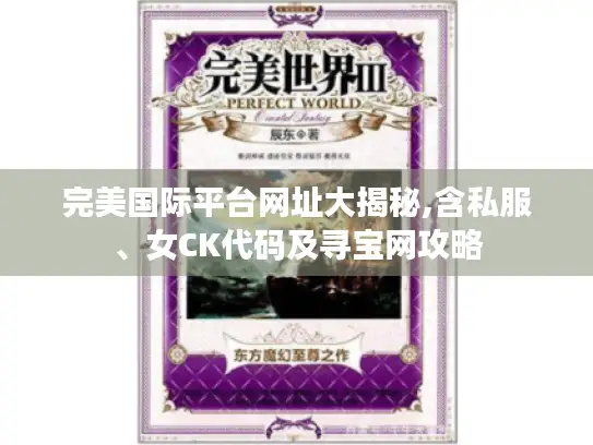 完美国际平台网址大揭秘,含私服、女CK代码及寻宝网攻略