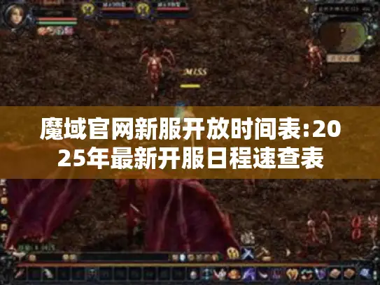 魔域官网新服开放时间表:2025年最新开服日程速查表 魔域官网新服开放时间表:2025年最新开服日程速查表